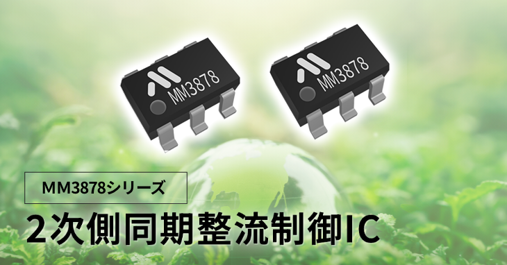 2次側同期整流制御IC