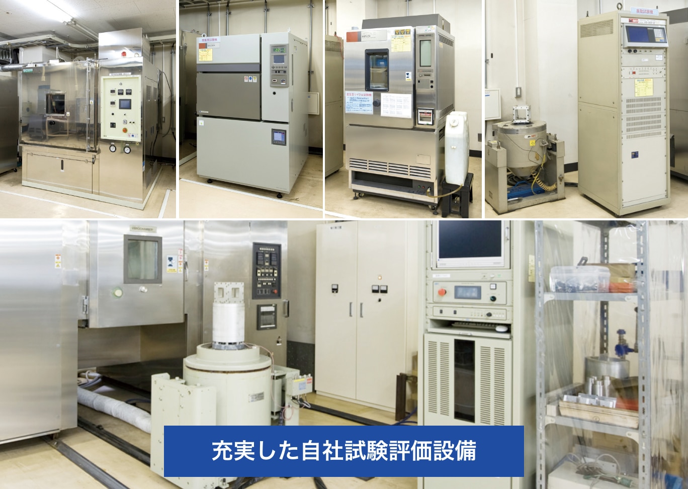 充実した⾃社試験評価設備