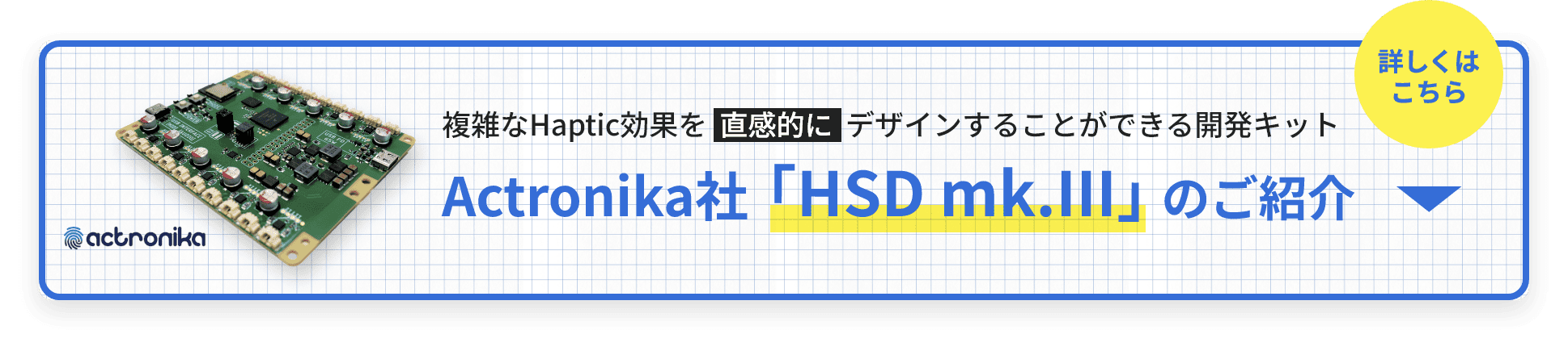 複雑なHaptic効果を直感的にデザインすることができる開発キット Actronika社「HSD mk.III」のご紹介 詳しくはこちら