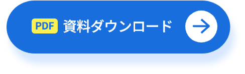 PDF 資料ダウンロード