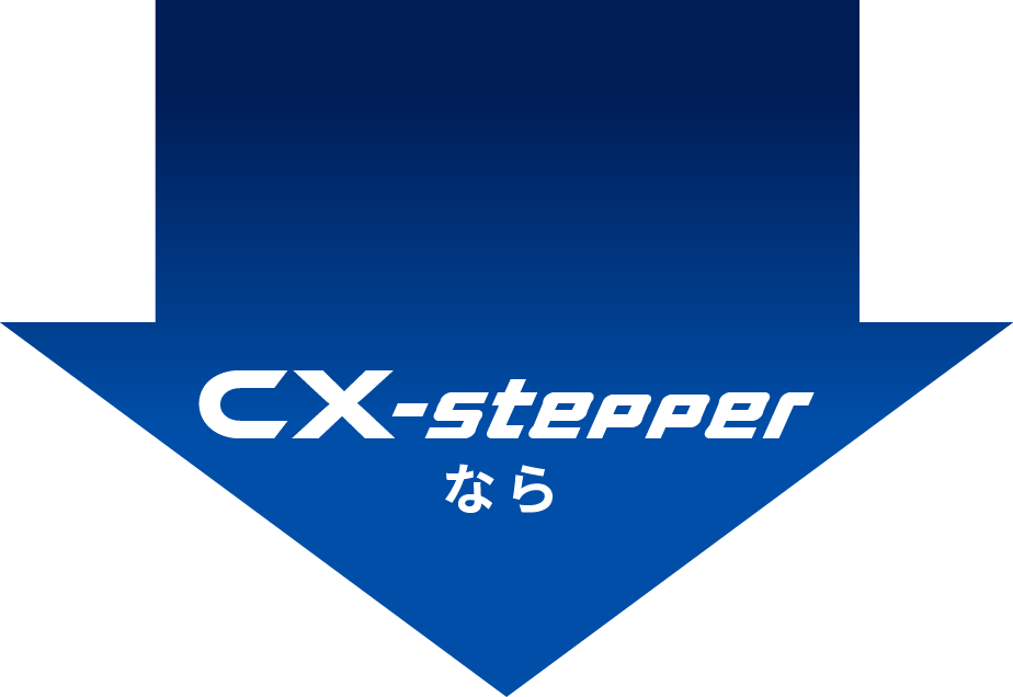 CX-stepperなら