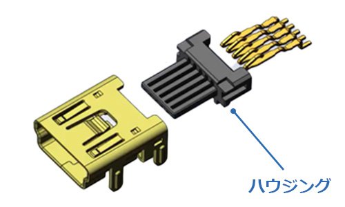 コネクタの部品-ハウジングとは
