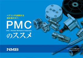プレシジョン・メカニカル・コンポーネント(PMC)