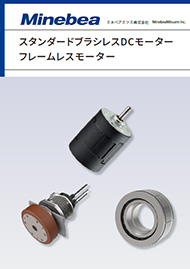 スタンダードブラシレスDCモーター、フレームレスモーター