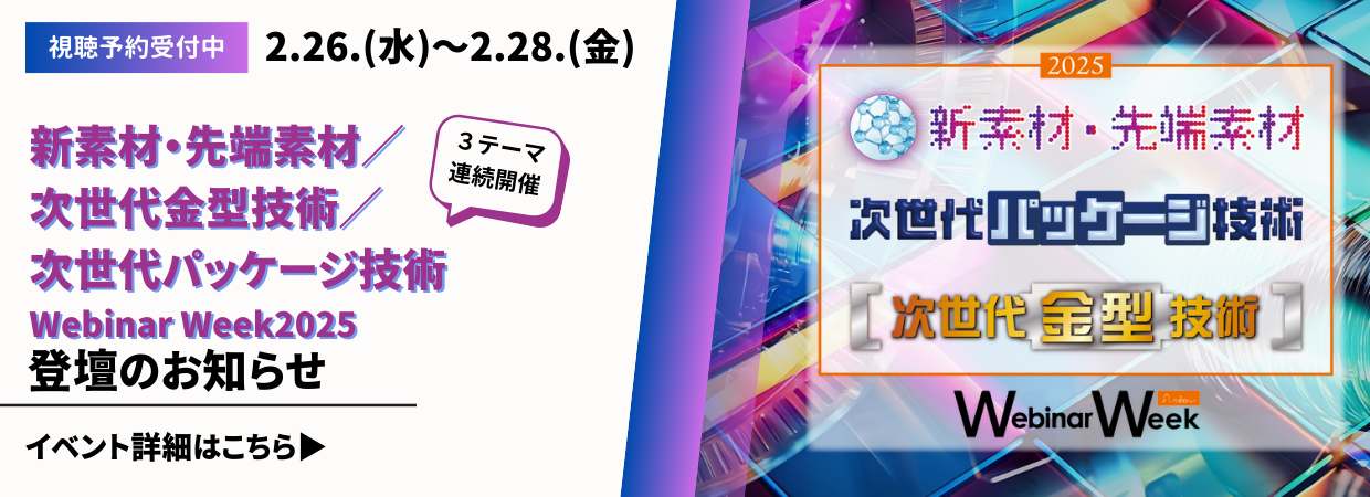 次世代金型技術 Webinar Week 2025