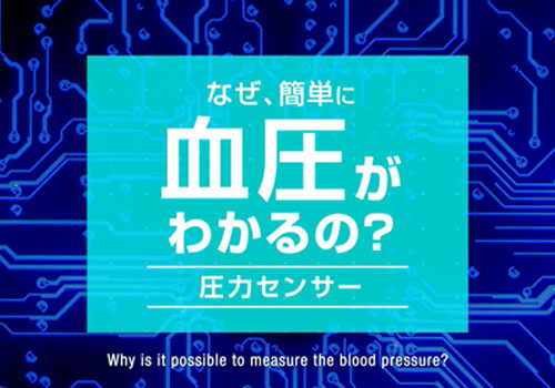 なぜ簡単に血圧がわかるの？「圧力センサー」