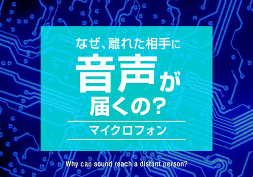 なぜ離れた相手に音声が届くの？「マイクロフォン」