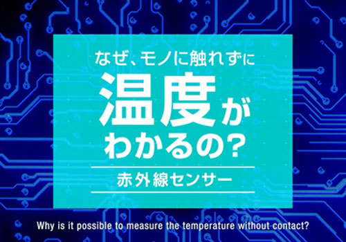 なぜモノに触れずに温度がわかるの？「赤外線センサー」