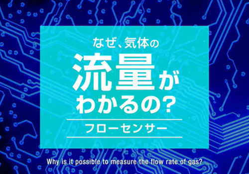 なぜ気体の流量がわかるの？「フローセンサー」