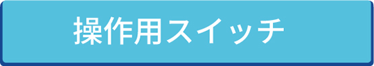 操作用スイッチ