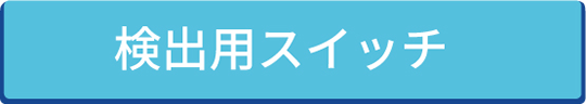 検出用スイッチ