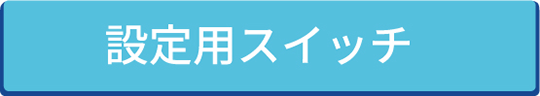 設定用スイッチ