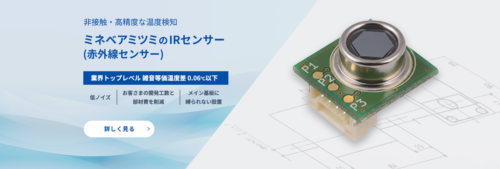 ミネベアミツミのIRセンサー(赤外線センサー)