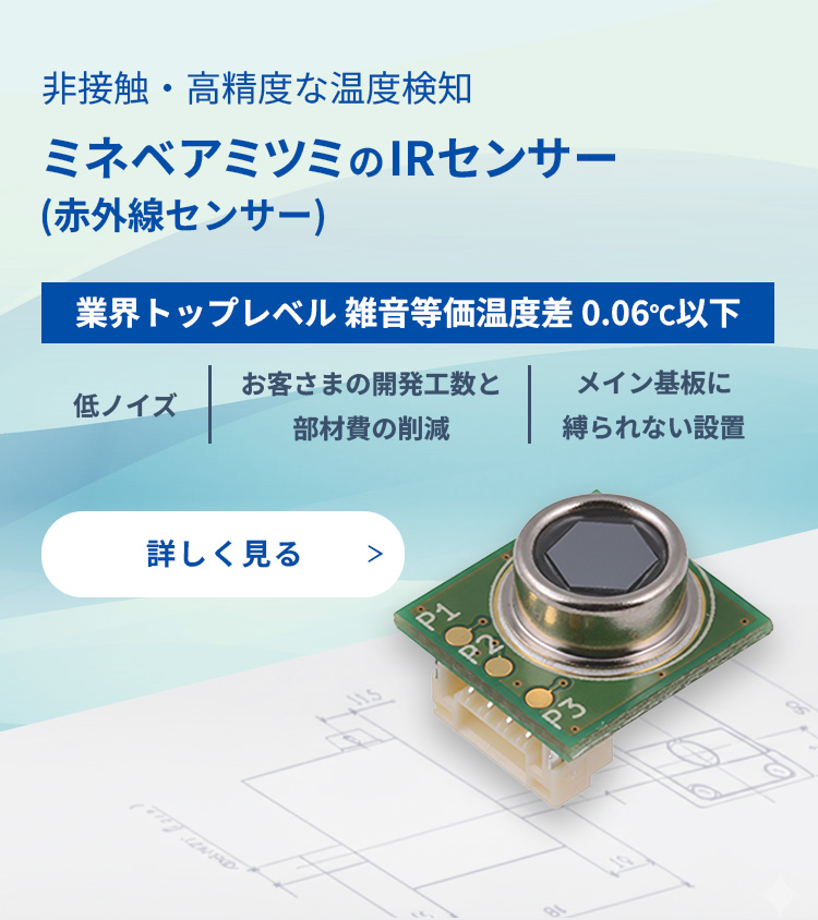 ミネベアミツミのIRセンサー(赤外線センサー)