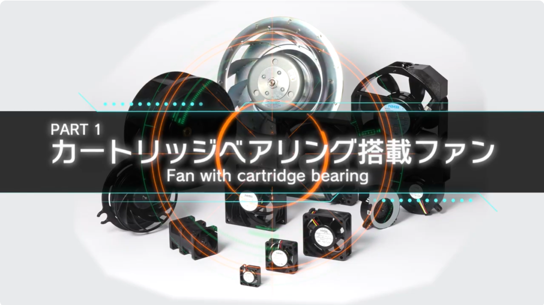 高性能ファンモーターの事例